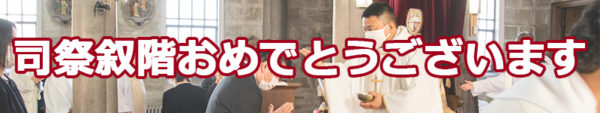 司祭叙階おめでとうございます。