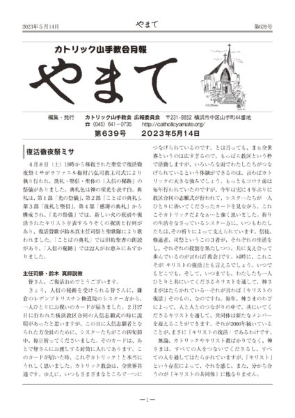 教会報　やまて　第639号