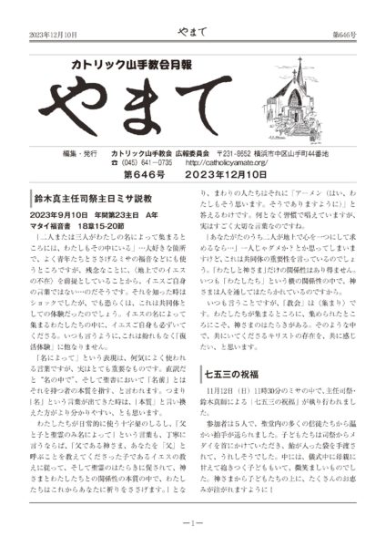 カトリック山手教会　教会報『やまて』
