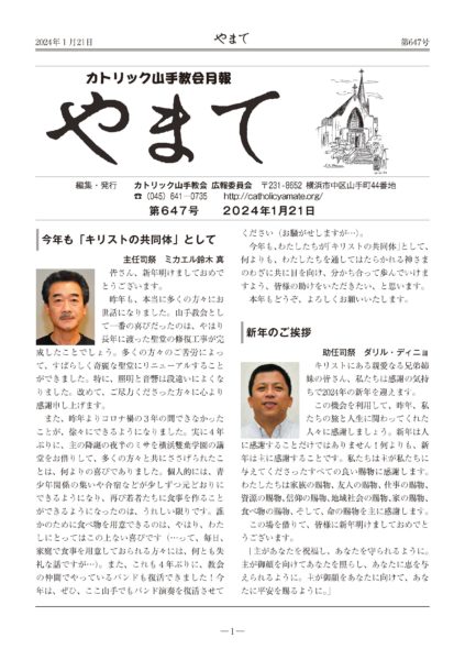 カトリック山手教会　教会報『やまて』