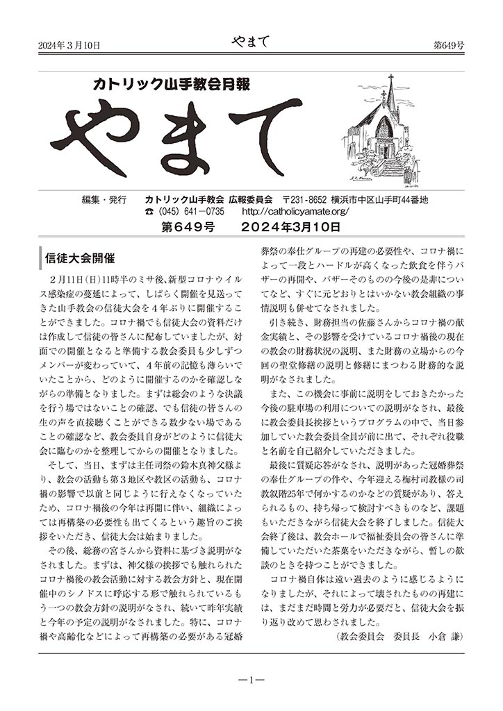 カトリック山手教会　教会報『やまて』