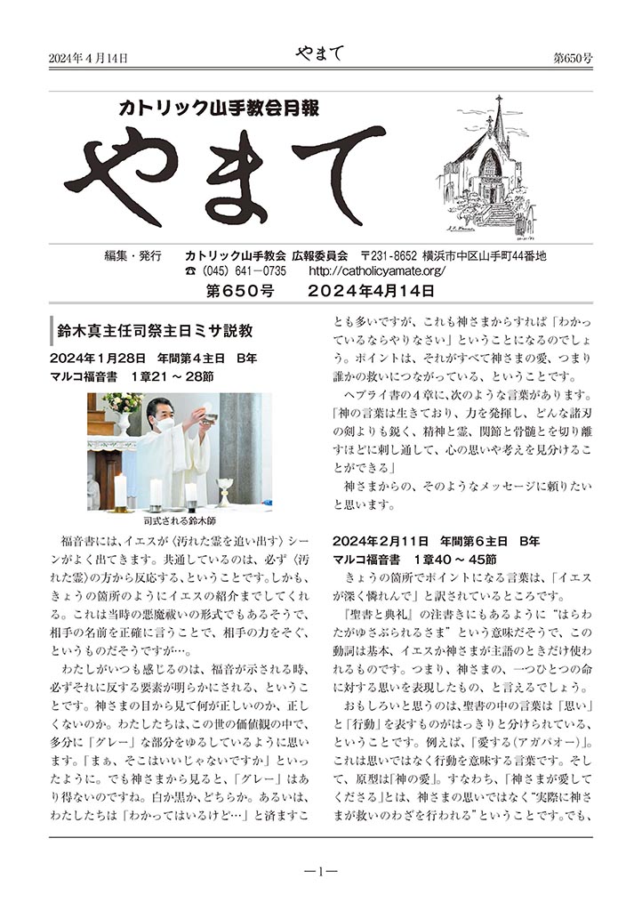 カトリック山手教会　教会報『やまて』