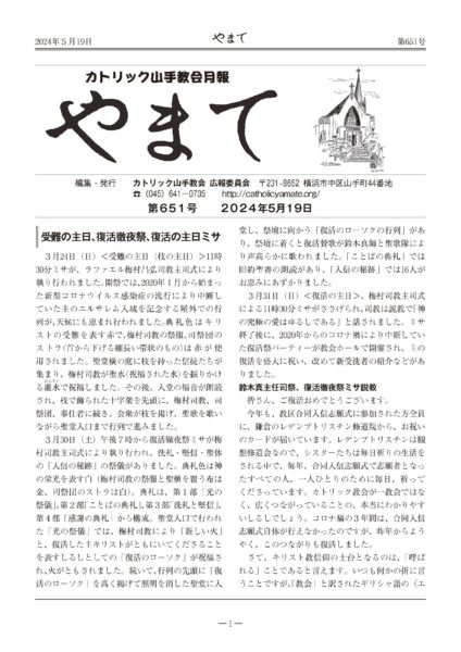 カトリック山手教会　教会報『やまて』