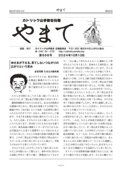 カトリック山手教会月報　『やまて』　第656号