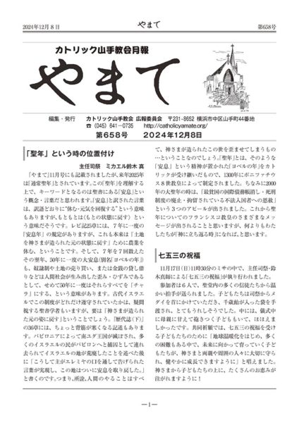 カトリック山手教会月報　『やまて』　第658号