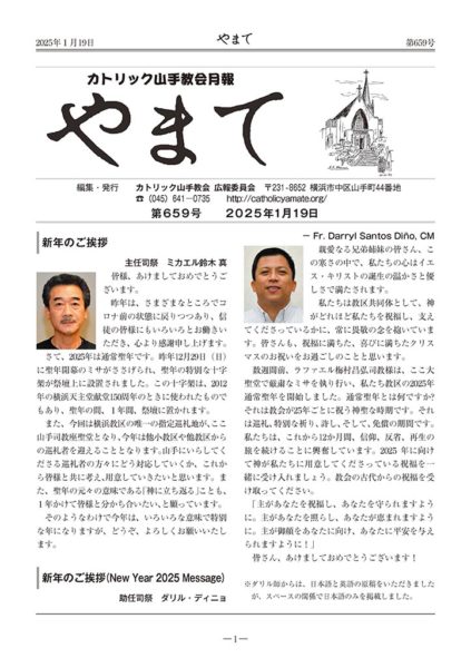 カトリック山手教会月報　『やまて』　第659号