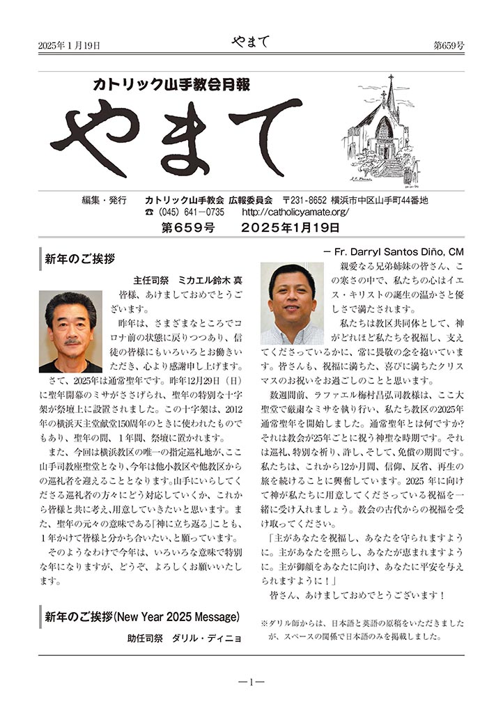 カトリック山手教会月報　『やまて』　第659号