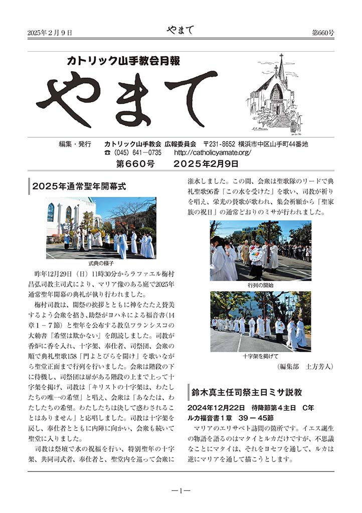 カトリック山手教会月報　『やまて』　第660号