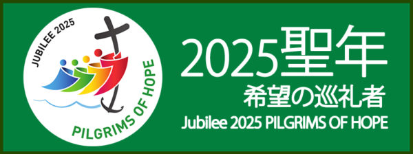 2025年通常聖年