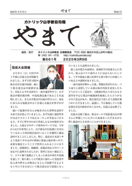 カトリック山手教会月報　『やまて』　第661号