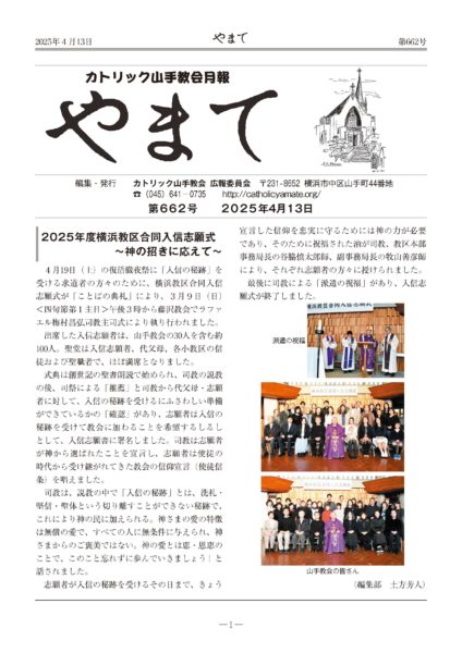 カトリック山手教会月報　『やまて』　第662号