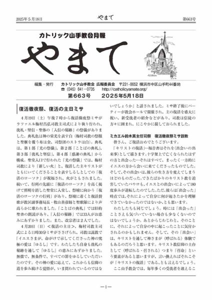 カトリック山手教会月報　『やまて』　第663号