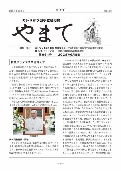 カトリック山手教会月報　『やまて』　第664号