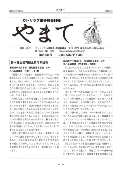 カトリック山手教会月報　『やまて』　第665号