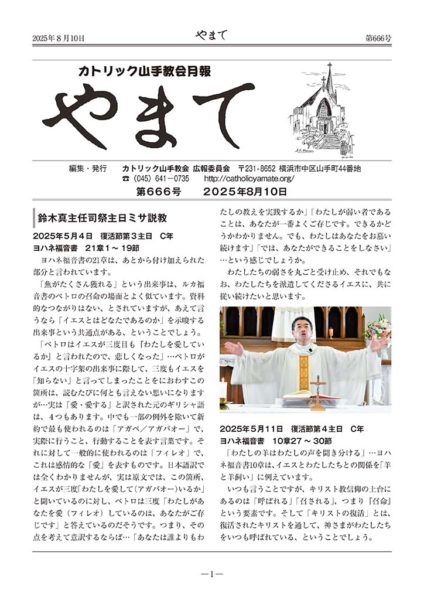 カトリック山手教会月報　『やまて』　第666号