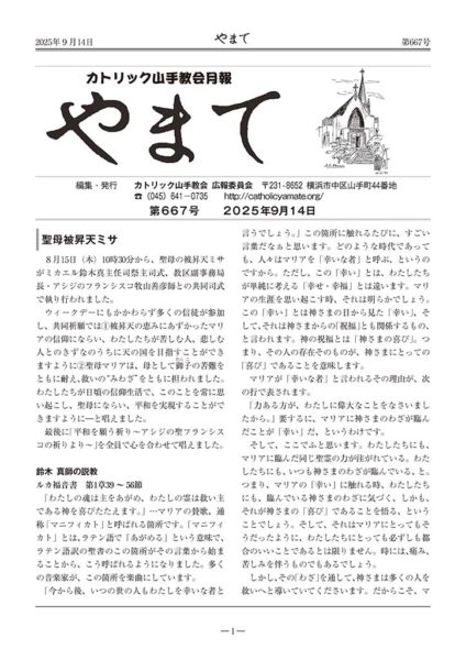カトリック山手教会月報　『やまて』　第667号