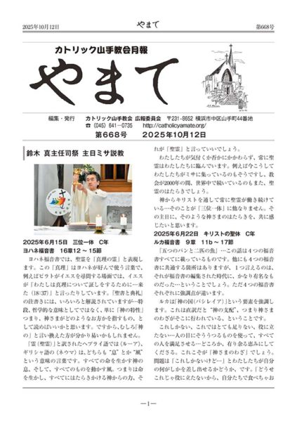 カトリック山手教会月報　『やまて』　第668号