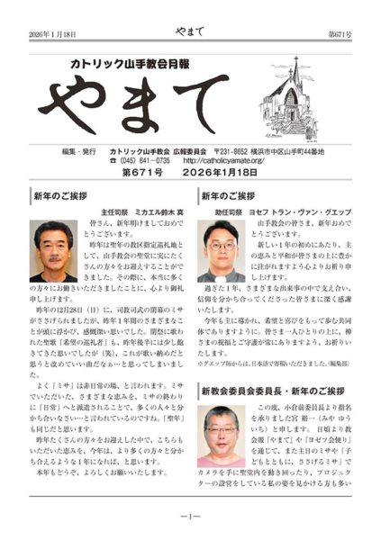 カトリック山手教会月報　『やまて』　第671号
