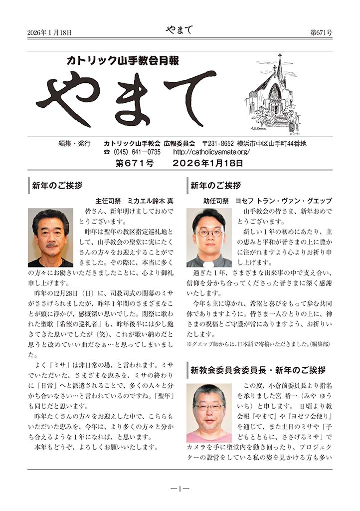 カトリック山手教会月報　『やまて』　第671号