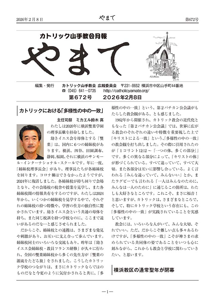 カトリック山手教会月報　『やまて』　第672号