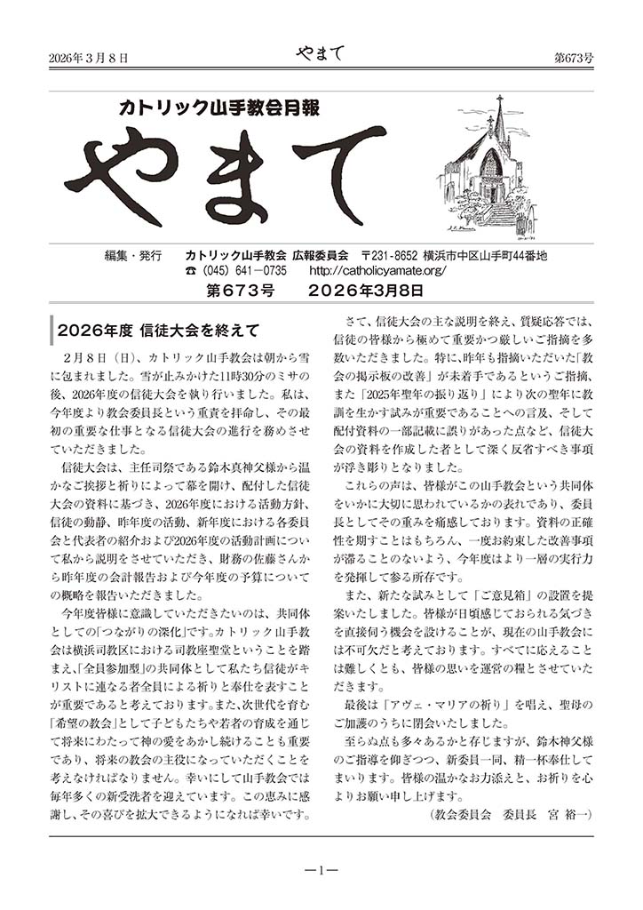 カトリック山手教会月報　『やまて』　第673号